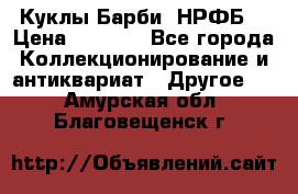 Куклы Барби  НРФБ. › Цена ­ 2 000 - Все города Коллекционирование и антиквариат » Другое   . Амурская обл.,Благовещенск г.